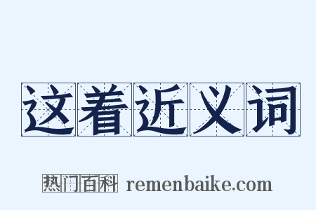 这着近义词是什么意思的图片